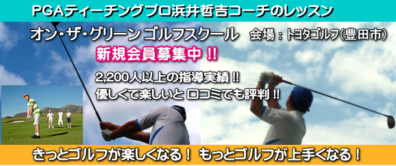 オン・ザ・グリーン!ゴルフスクール