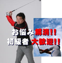 浜井哲吉コーチ　楽しいゴルフレッスン　トヨタゴルフ